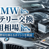 BMWのバッテリー交換の費用相場とは？正しい交換費用を抑えるポイントを解説
