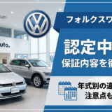 フォルクスワーゲンの認定中古車の保証内容とは？年式別の違いや注意点も徹底解説