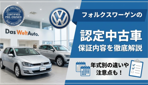 フォルクスワーゲンの認定中古車の保証内容とは？年式別の違いや注意点も徹底解説