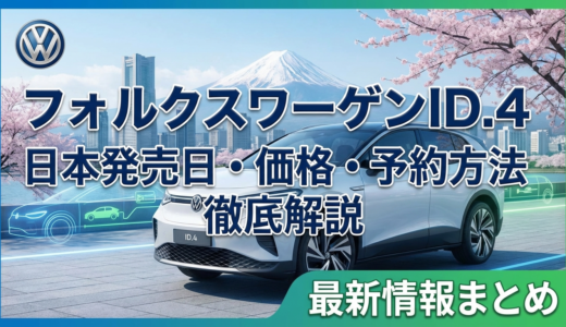 フォルクスワーゲンID4の日本での発売日情報は？価格や予約方法も徹底解説