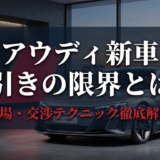 アウディ新車の値引きの限界とは？相場や交渉テクニックを徹底解説