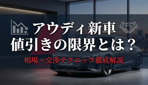 アウディ新車の値引きの限界とは？相場や交渉テクニックを徹底解説