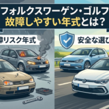 フォルクスワーゲンのゴルフで故障しやすい年式とは？リスク年式と安全な選び方を徹底解説