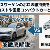 フォルクスワーゲンのポロの維持費を徹底解説｜年間コストや国産コンパクトカーとの違い