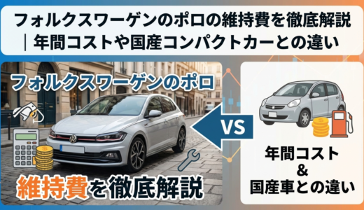 フォルクスワーゲンのポロの維持費を徹底解説｜年間コストや国産コンパクトカーとの違い
