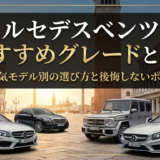 メルセデスベンツのおすすめグレードとは？人気モデル別の選び方と後悔しないポイント