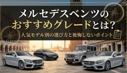 メルセデスベンツのおすすめグレードとは？人気モデル別の選び方と後悔しないポイント