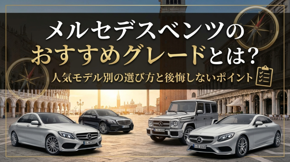 メルセデスベンツのおすすめグレードとは？人気モデル別の選び方と後悔しないポイント