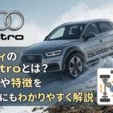 アウディのquattroとは？仕組みや特徴を初心者にもわかりやすく解説