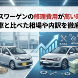 フォルクスワーゲンの修理費用が高い理由とは？国産車と比べた相場や内訳を徹底解説