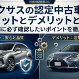 レクサスの認定中古車のメリットとデメリットとは？購入前に必ず確認したいポイントを徹底解説