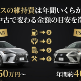 レクサスの維持費は年間いくらかかる？新車と中古で変わる金額の目安を徹底解説