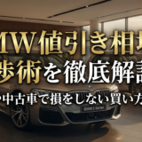 BMWの値引き相場と交渉術を徹底解説｜新車や中古車で損をしない買い方ガイド