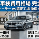 BMWの車検の費用相場を完全解説｜ディーラーと認証工場の違いも比較