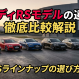 アウディRSモデルの違いを徹底比較解説｜主要RSラインナップの選び方ガイド