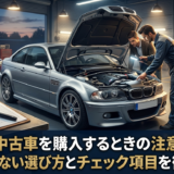 BMWの中古車を購入するときの注意点とは？失敗しない選び方とチェック項目を徹底解説