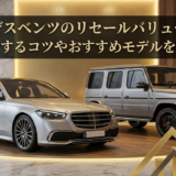 メルセデスベンツのリセールバリューとは？高く維持するコツやおすすめモデルを徹底解説
