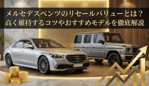 メルセデスベンツのリセールバリューとは？高く維持するコツやおすすめモデルを徹底解説