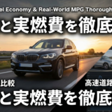 BMW X3の燃費と実燃費を徹底解説｜グレード別の違いや高速道路での走りも比較