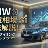 BMWの車の買取相場を徹底解説！高く売るタイミングや査定アップのコツ