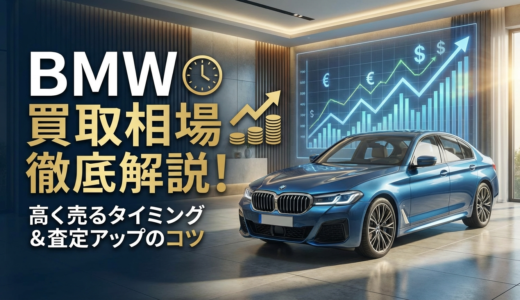 BMWの車の買取相場を徹底解説！高く売るタイミングや査定アップのコツ