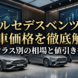 メルセデスベンツの新車価格を徹底解説｜クラス別の相場と値引き術