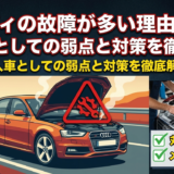 アウディの故障が多い理由とは？輸入車としての弱点と対策を徹底解説