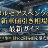 メルセデスベンツの新車値引き相場の最新ガイド｜クラス別の目安と限界額を徹底解説