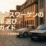 フォルクスワーゲンの中古車の選び方入門ガイド｜失敗しないポイントを徹底解説