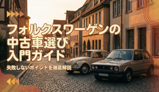 フォルクスワーゲンの中古車の選び方入門ガイド｜失敗しないポイントを徹底解説