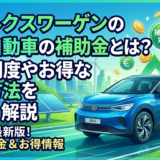 フォルクスワーゲンの電気自動車の補助金とは？最新制度やお得な購入方法を詳しく解説