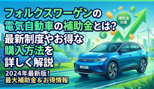 フォルクスワーゲンの電気自動車の補助金とは？最新制度やお得な購入方法を詳しく解説