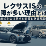 レクサスISの故障が多い理由とは？年式別の注意点と対策も徹底解説
