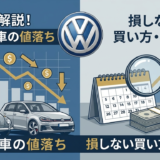 フォルクスワーゲンの中古車の値落ちを徹底解説｜損をしない買い方と売り時の見極め方