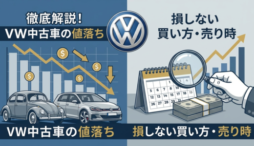 フォルクスワーゲンの中古車の値落ちを徹底解説｜損をしない買い方と売り時の見極め方