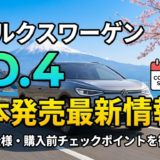フォルクスワーゲンID4の日本での発売日最新情報とは？価格や仕様と購入前に知りたいポイントを解説