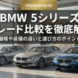 BMW5シリーズのグレード比較を徹底解説｜価格や装備の違いと選び方のポイント
