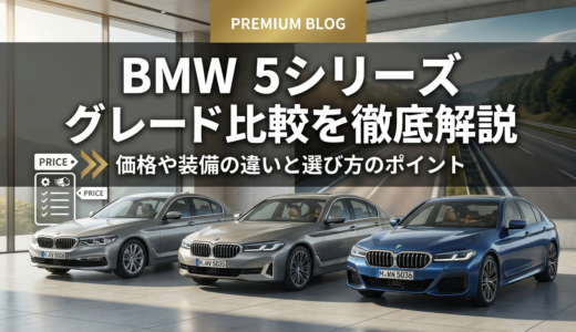 BMW5シリーズのグレード比較を徹底解説｜価格や装備の違いと選び方のポイント