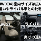 BMW X3の室内サイズは広い？実寸の違いやライバル車との比較を解説