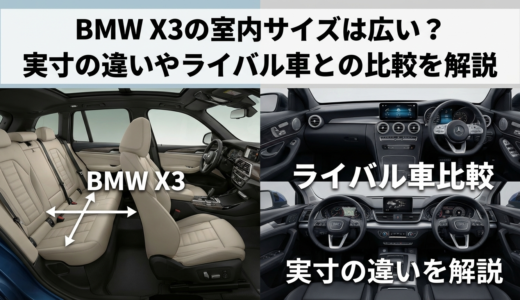 BMW X3の室内サイズは広い？実寸の違いやライバル車との比較を解説