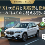 BMW X1の燃費と実燃費を徹底解説｜オーナーの口コミから見える賢い選び方
