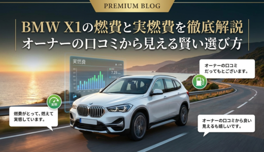 BMW X1の燃費と実燃費を徹底解説｜オーナーの口コミから見える賢い選び方