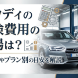 アウディの車検費用の相場は？年式別やプラン別の目安を解説