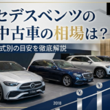 メルセデスベンツの認定中古車の相場は？価格帯や年式別の目安を徹底解説
