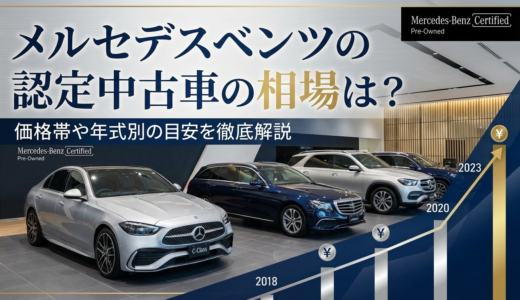 メルセデスベンツの認定中古車の相場は？価格帯や年式別の目安を徹底解説