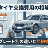 BMWのタイヤ交換費用の相場とは？年式やグレード別の違いと節約術を解説