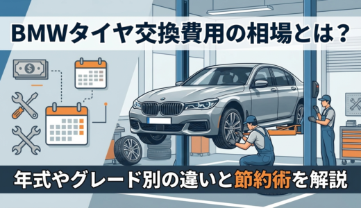 BMWのタイヤ交換費用の相場とは？年式やグレード別の違いと節約術を解説