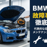 BMW F30の故障事例を徹底解説｜代表的な症状や対策とメンテナンスのポイント