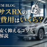 レクサスRXの車検費用はいくら？相場と安く抑えるコツを徹底解説