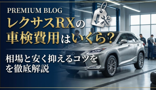 レクサスRXの車検費用はいくら？相場と安く抑えるコツを徹底解説